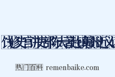 饯修史宫讲吏部陈大著赴镇赣州近义词是什么意思的图片